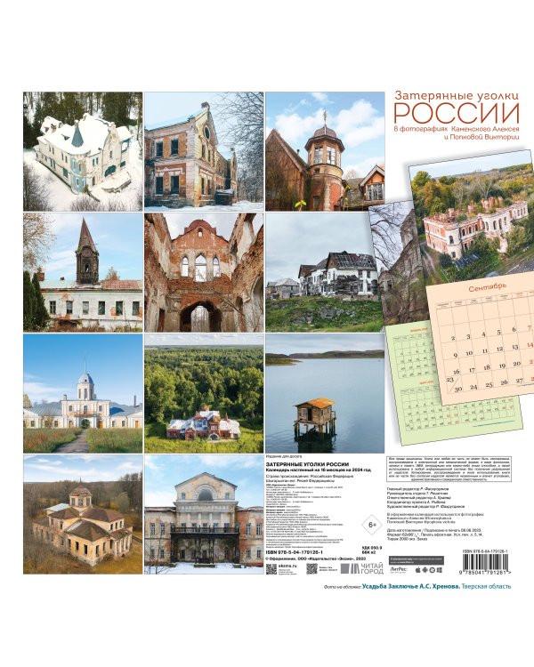 Затерянные уголки России. Календарь настенный на 16 месяцев на 2024 год (300х300 мм)
