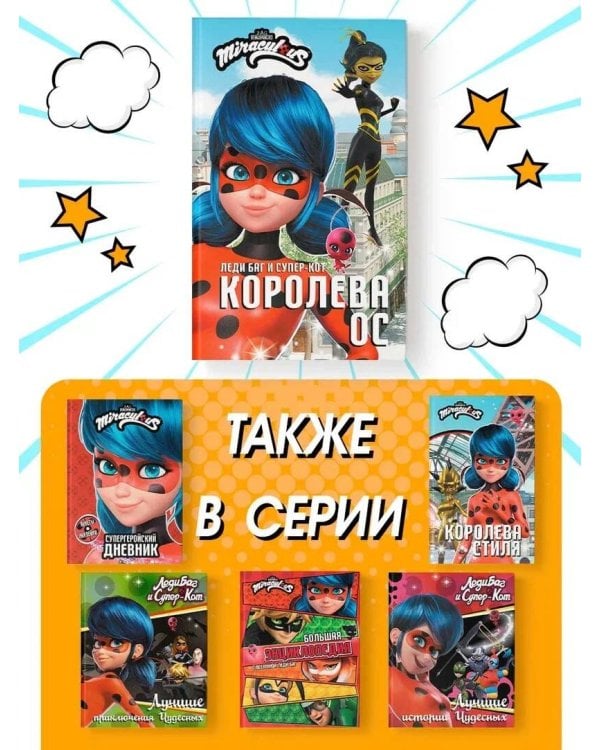 Леди Баг и Супер-Кот. Королева Ос