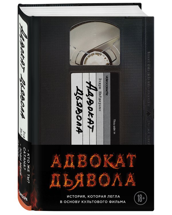 Адвокат дьявола