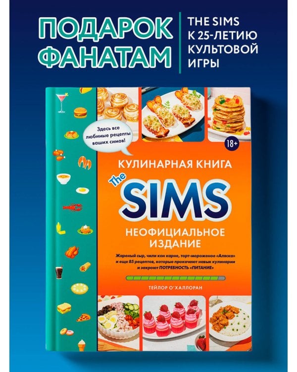 Кулинарная книга The Sims. Неофициальное издание. Жареный сыр, чили кон карне, торт-мороженое «Аляска» и еще 85 рецептов, которые прокачают навык кулинарии и закроют потребность «Питание»