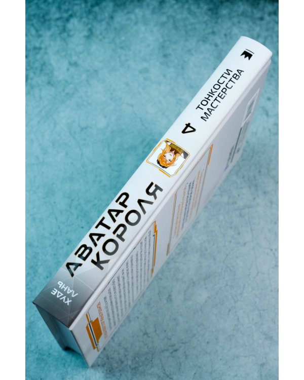 Аватар короля. Тонкости мастерства. Книга 4