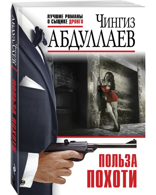 Комплект из 3 книг (Польза похоти, Смерть под аплодисменты, Правило профессионалов. Сила инерции)