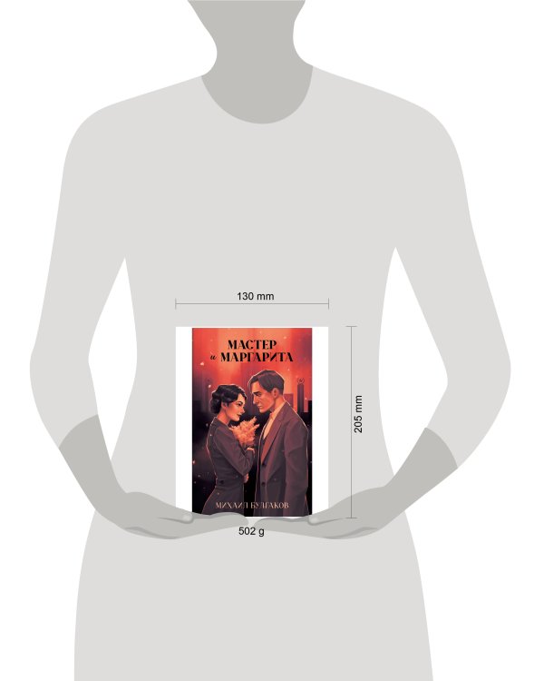 Классика вне времени. Young Adult. Мастер и Маргарита/Булгаков М.