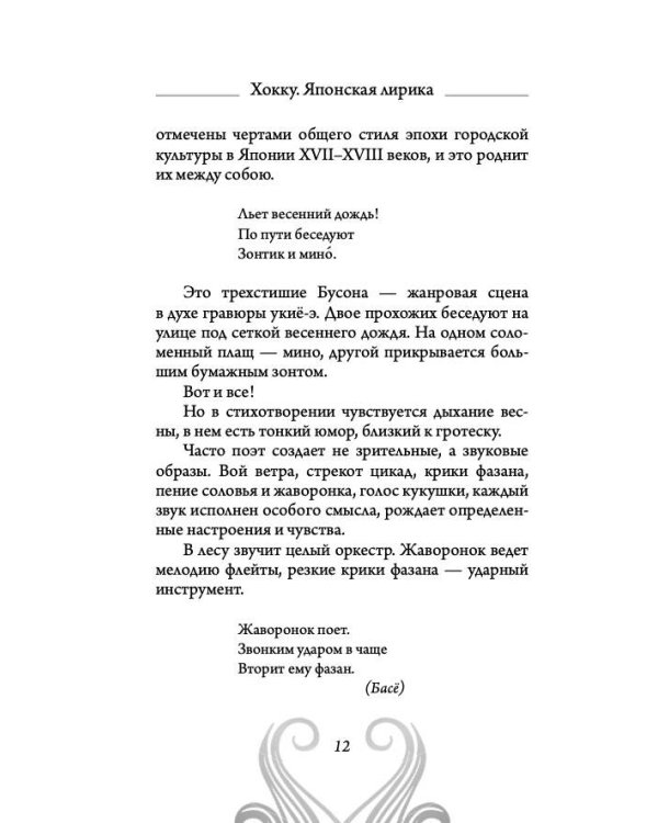 Хокку. Японская лирика. Плакучей ивы тень...