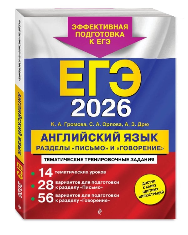 ЕГЭ-2026. Английский язык. Разделы "Письмо" и "Говорение"