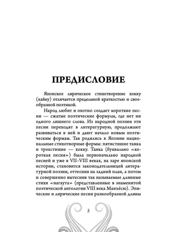 Хокку. Японская лирика. Плакучей ивы тень...