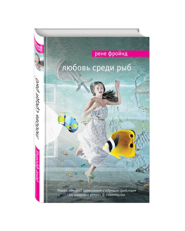 Любовь среди рыб