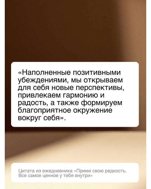 Прими свою редкость. Все самое ценное у тебя внутри