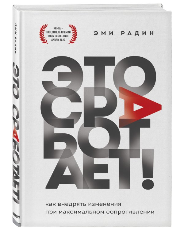 Это сработает! Как внедрять изменения при максимальном сопротивлении