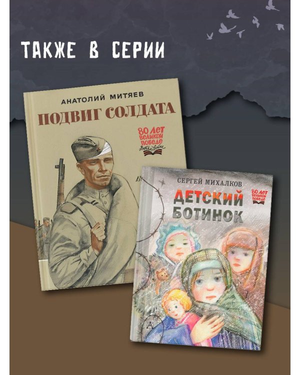 Подвиг солдата