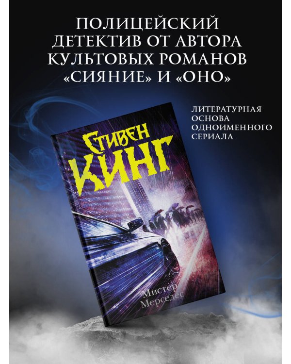 Мистер Мерседес