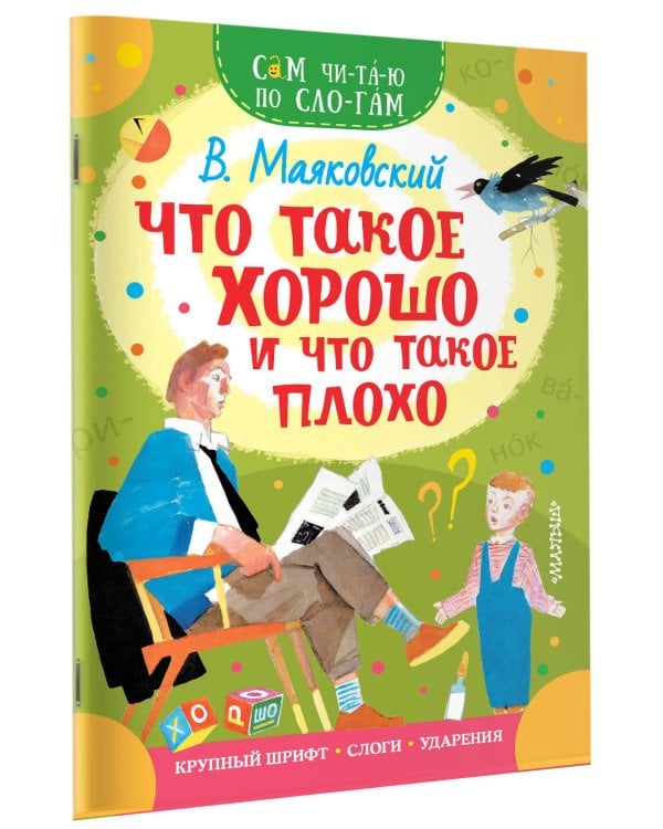 Что такое хорошо и что такое плохо