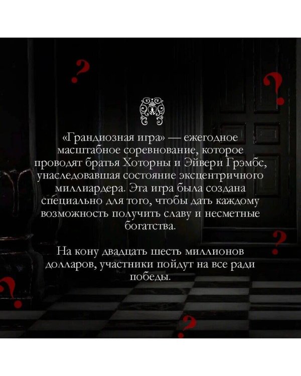 Грандиозная игра