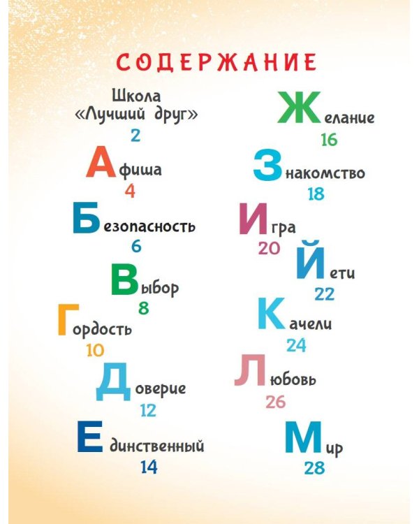 Азбука дружбы