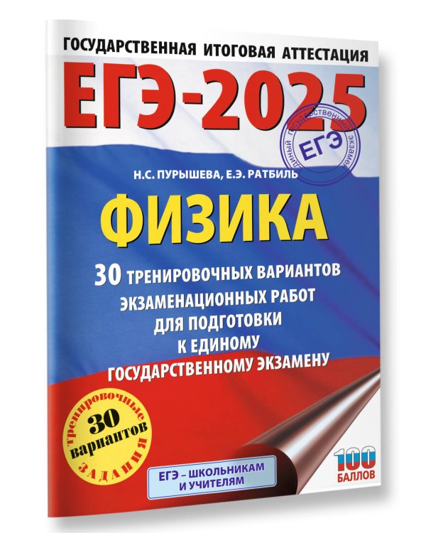 ЕГЭ-2025. Физика (60x84/8). 30 тренировочных вариантов экзаменационных работ для подготовки к единому государственному экзамену