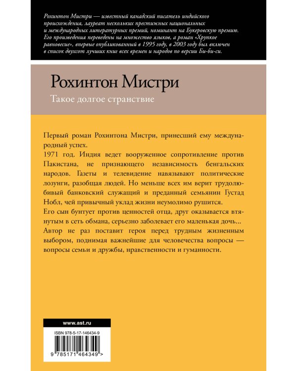 Такое долгое странствие