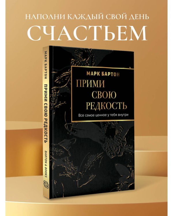 Прими свою редкость. Все самое ценное у тебя внутри