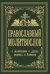 Православный молитвослов. С молитвами о детях, родных и близких
