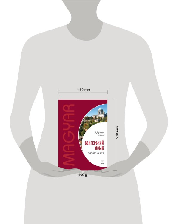 Венгерский язык.Разговорный курс