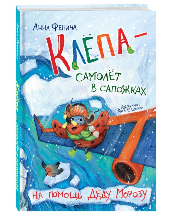 Клёпа - самолёт в сапожках. На помощь Деду Морозу