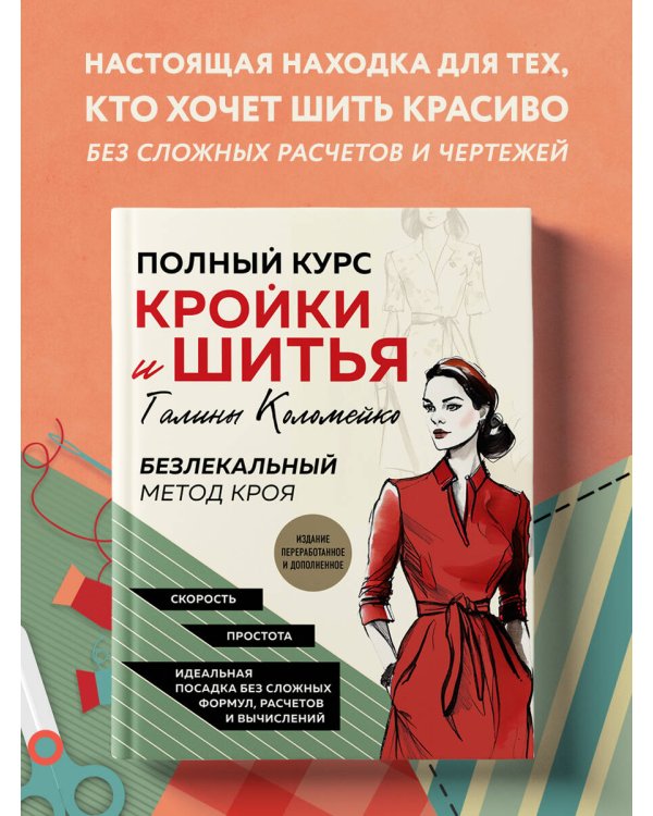 Полный курс кройки и шитья Галины Коломейко. Безлекальный метод кроя. Издание переработанное и дополненное