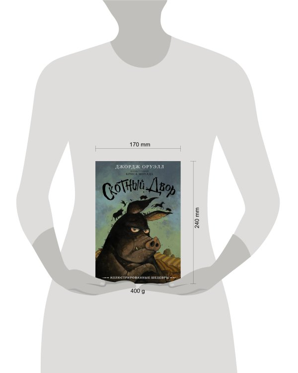 Скотный двор с иллюстрациями Криса Моулда