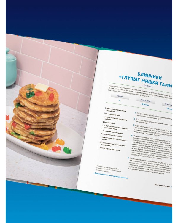 Кулинарная книга The Sims. Неофициальное издание. Жареный сыр, чили кон карне, торт-мороженое «Аляска» и еще 85 рецептов, которые прокачают навык кулинарии и закроют потребность «Питание»