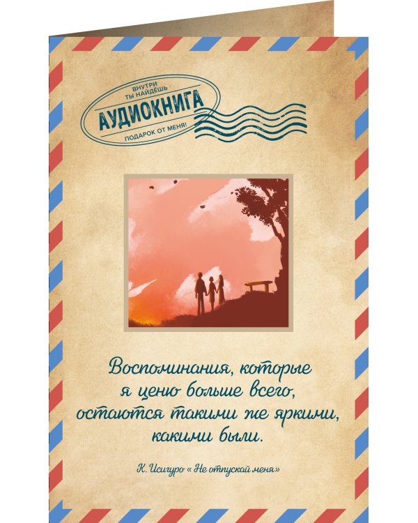 Не отпускай меня