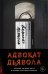 Адвокат дьявола