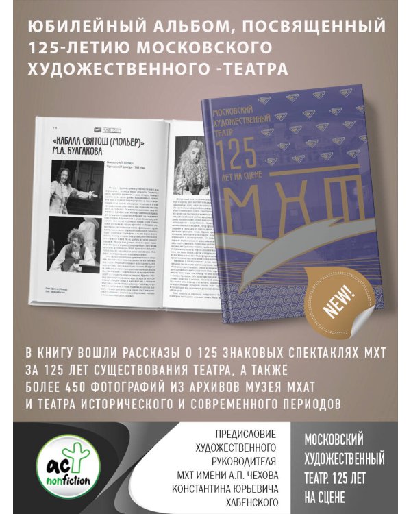 Московский Художественный театр. 125 лет на сцене