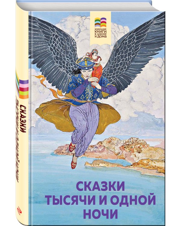 Сказки тысячи и одной ночи