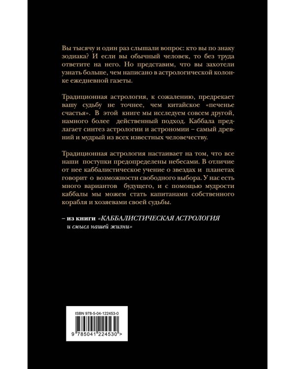 Каббалистическая астрология и смысл нашей жизни. Издание 2-е