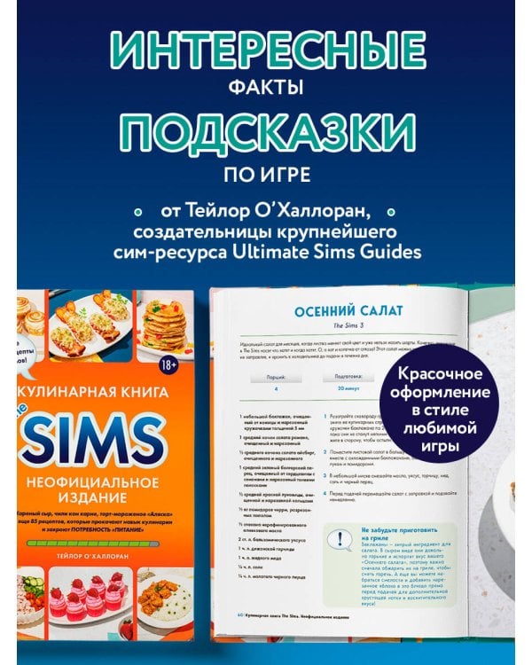 Кулинарная книга The Sims. Неофициальное издание. Жареный сыр, чили кон карне, торт-мороженое «Аляска» и еще 85 рецептов, которые прокачают навык кулинарии и закроют потребность «Питание»