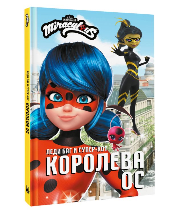 Леди Баг и Супер-Кот. Королева Ос