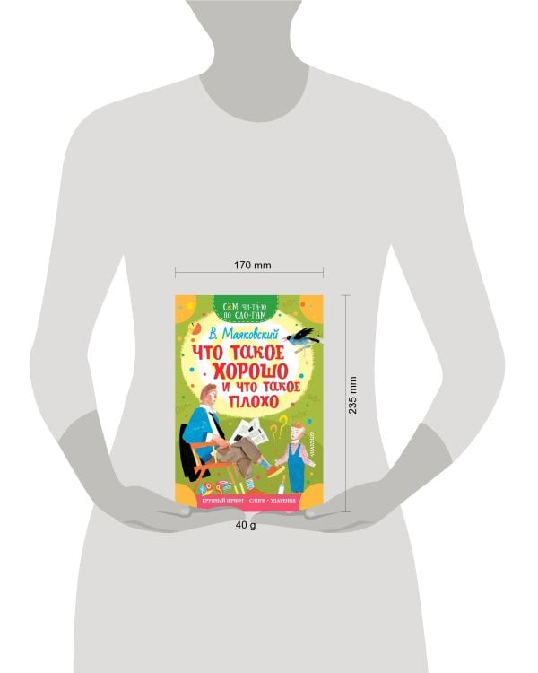 Что такое хорошо и что такое плохо