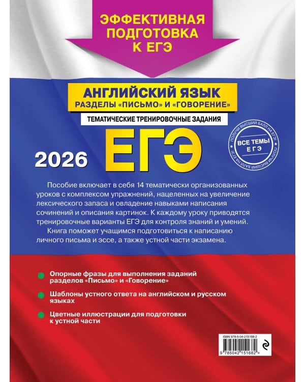 ЕГЭ-2026. Английский язык. Разделы "Письмо" и "Говорение"
