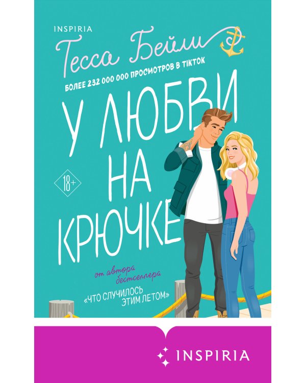 Комплект из 2-х книг (Что случилось этим летом + У любви на крючке)