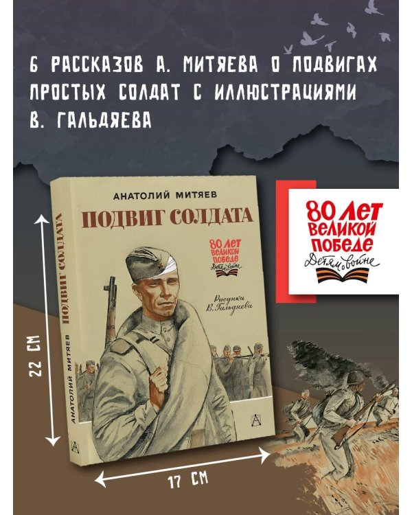 Подвиг солдата