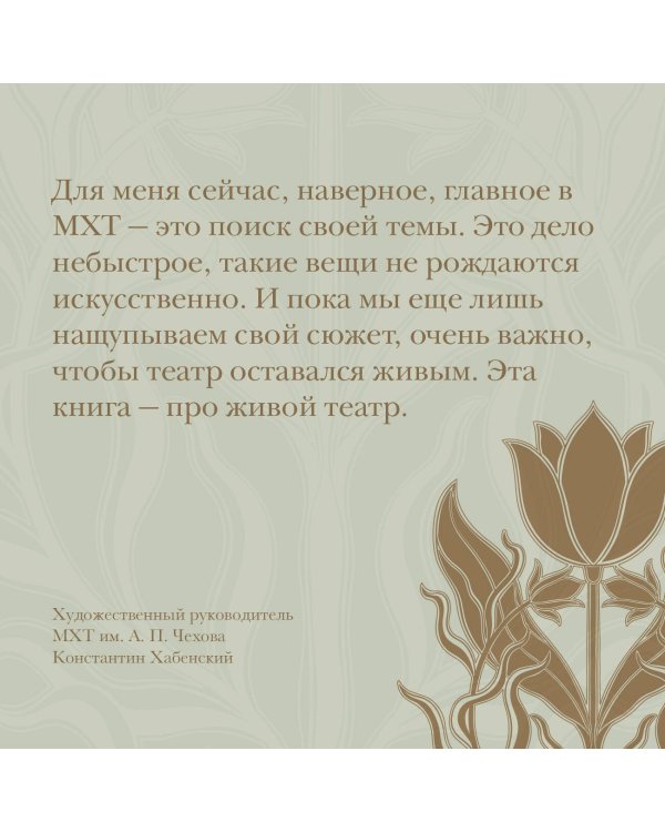 Московский Художественный театр. 125 лет на сцене