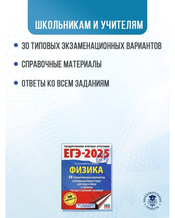 ЕГЭ-2025. Физика (60x84/8). 30 тренировочных вариантов экзаменационных работ для подготовки к единому государственному экзамену