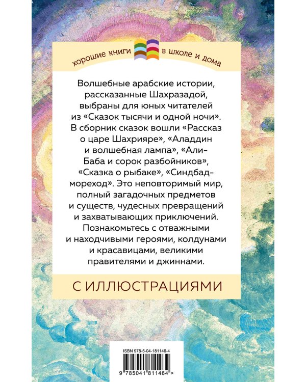 Сказки тысячи и одной ночи