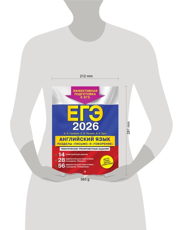 ЕГЭ-2026. Английский язык. Разделы "Письмо" и "Говорение"