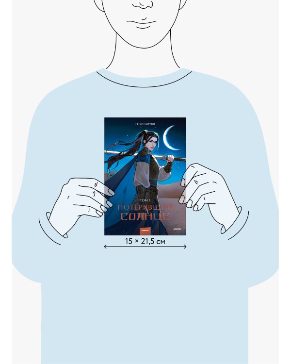 Потерявший солнце. Том 1