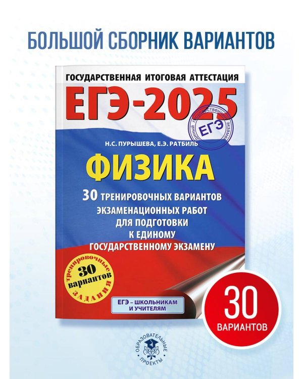 ЕГЭ-2025. Физика (60x84/8). 30 тренировочных вариантов экзаменационных работ для подготовки к единому государственному экзамену