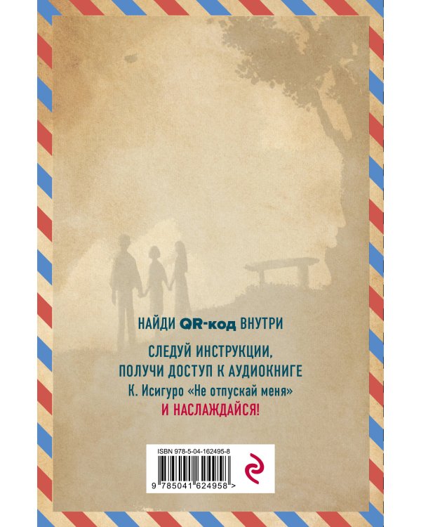 Не отпускай меня