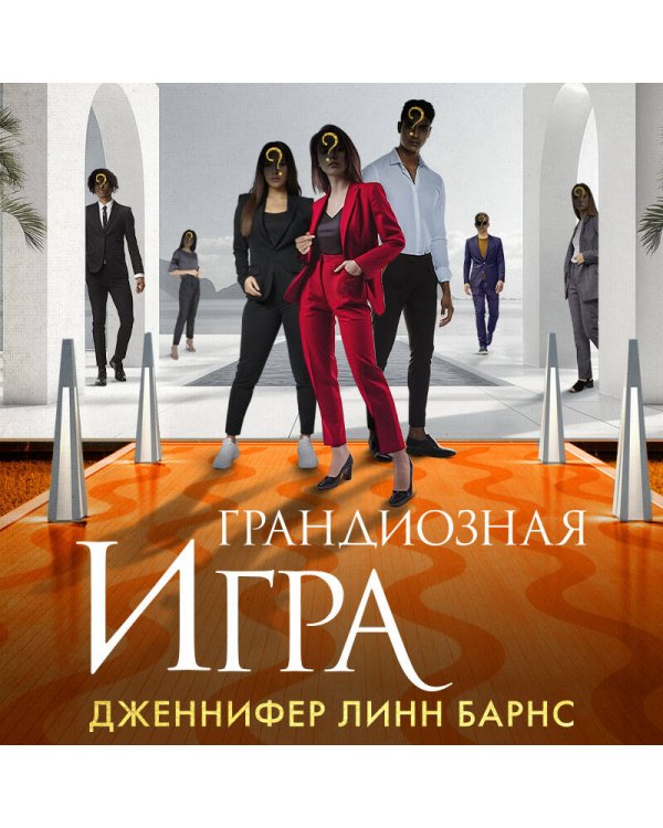 Грандиозная игра