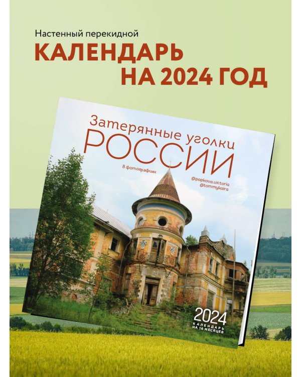 Затерянные уголки России. Календарь настенный на 16 месяцев на 2024 год (300х300 мм)