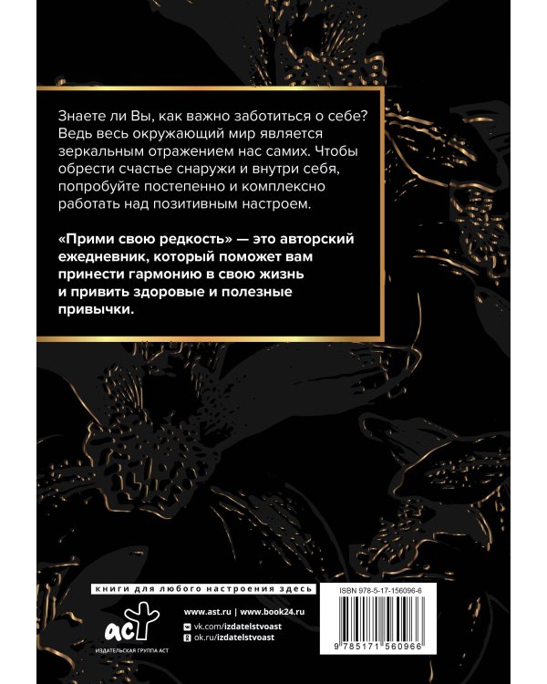Прими свою редкость. Все самое ценное у тебя внутри