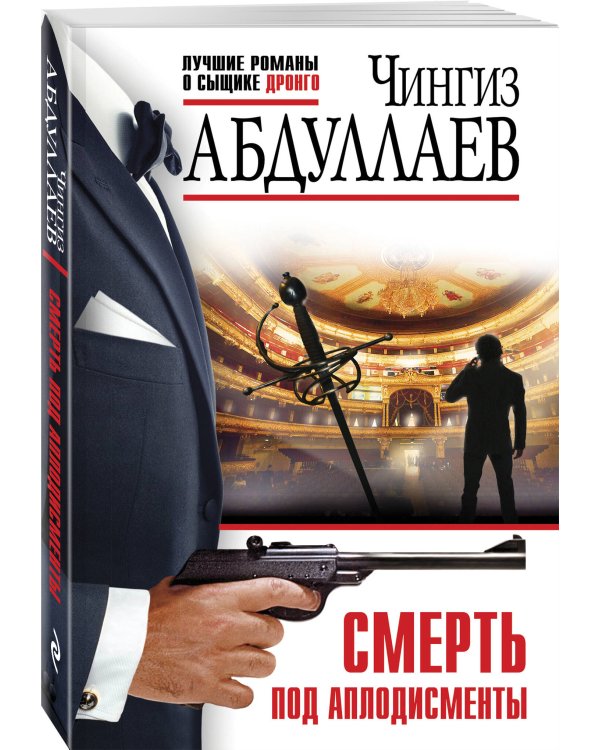 Комплект из 3 книг (Польза похоти, Смерть под аплодисменты, Правило профессионалов. Сила инерции)