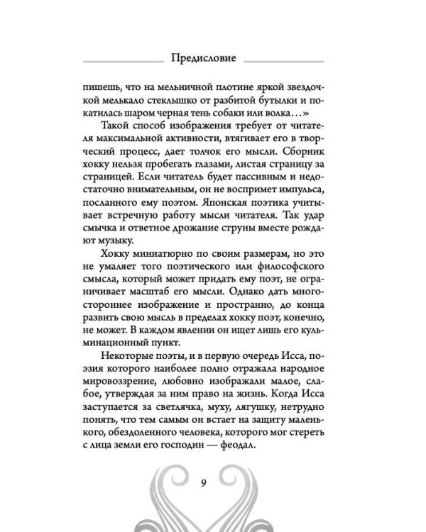 Хокку. Японская лирика. Плакучей ивы тень...